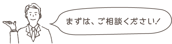 まずはご相談ください！