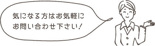 気になる方はお気軽にお問い合わせください！